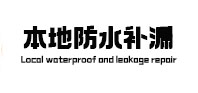 甘孜本地防水补漏